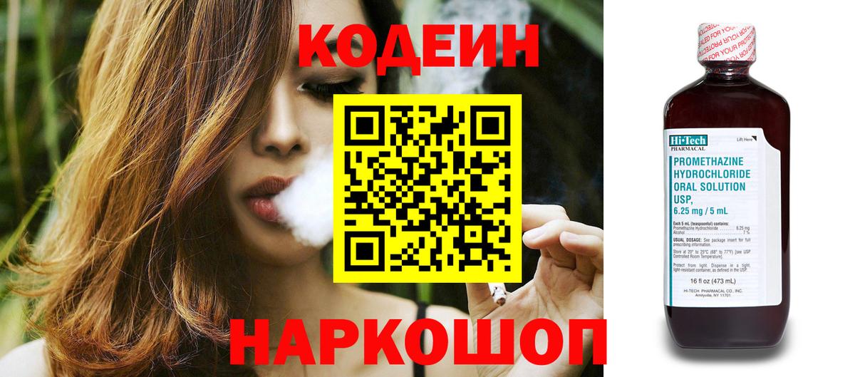 Кодеиновый сироп Lean напиток Lean (лин)  Codein Purple Drank  Вход с VPN  Вичуга 