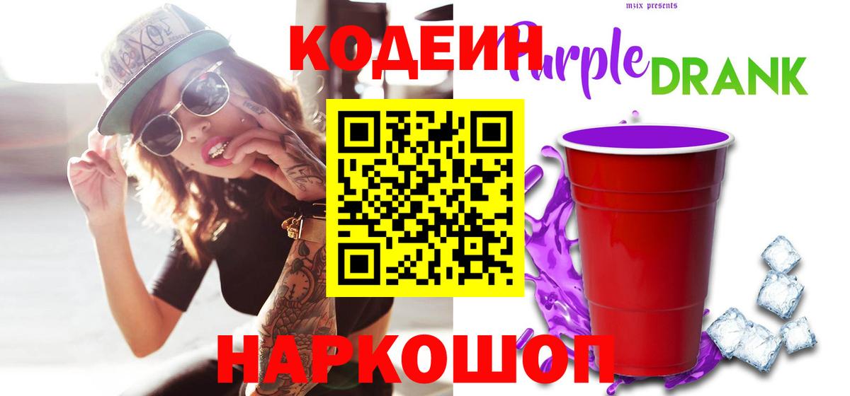 Кодеин напиток Lean (лин) Вичуга